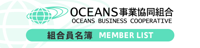 OCEANS事業協同組合組合員名簿